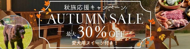 【最大30％OFF】愛犬と楽しむ期間限定の秋旅応援プラン