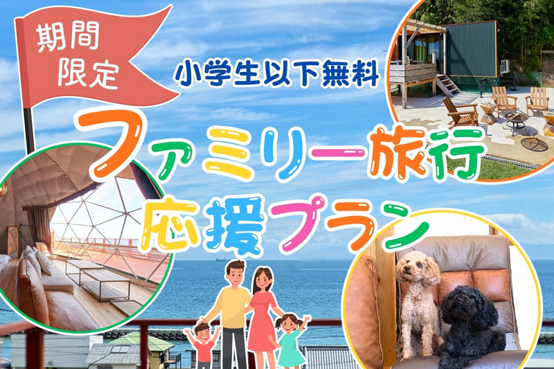 ファミリー旅行応援プラン 小学生以下無料