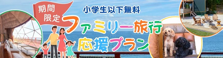 ファミリー旅行応援プラン 小学生以下無料