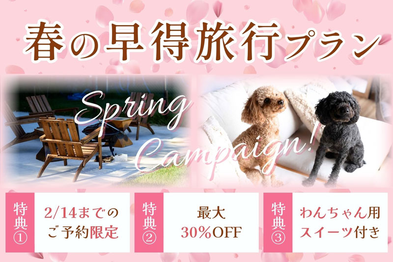 春の早得旅行支援プラン 最大30％OFF